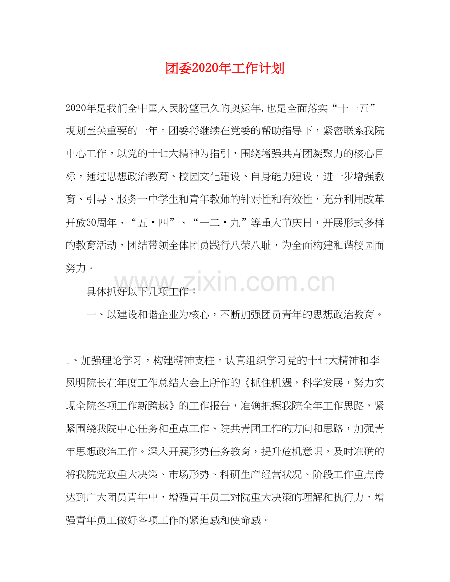 团委年工作计划.docx_第1页