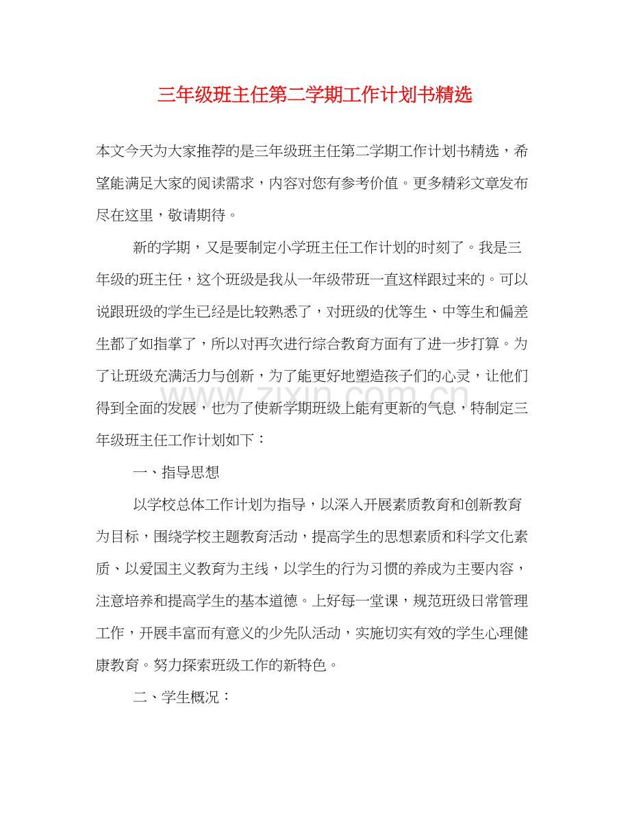 三年级班主任第二学期工作计划书.docx_第1页