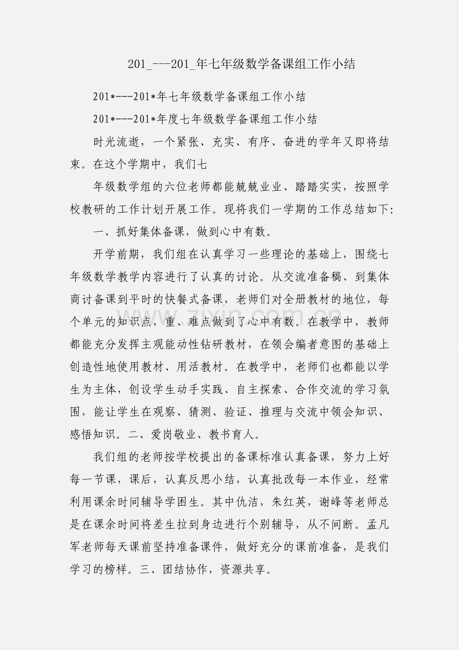 201_---201_年七年级数学备课组工作小结.docx_第1页