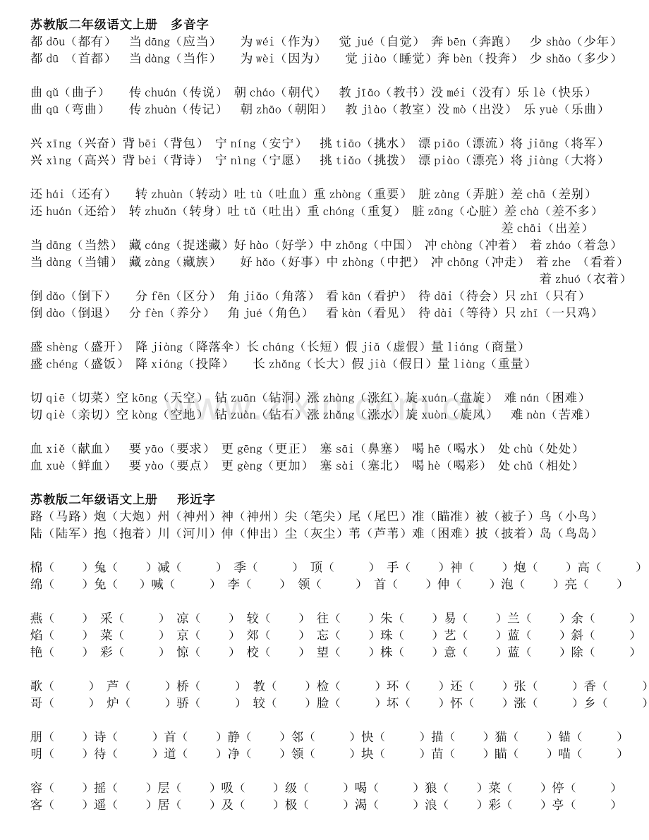苏教版二年级语文上册多音字及形近字.doc_第1页