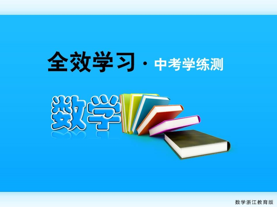全效学习中考数学复习学练测 39相似形的应用课件 浙教版 课件.ppt_第1页