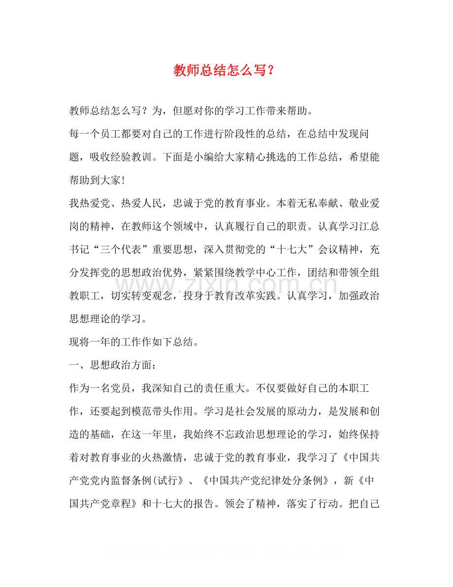 教师总结怎么写？.docx_第1页