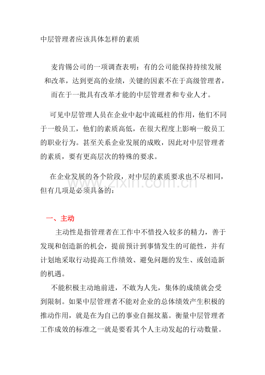 中层管理者应该具体怎样的素质.doc_第1页