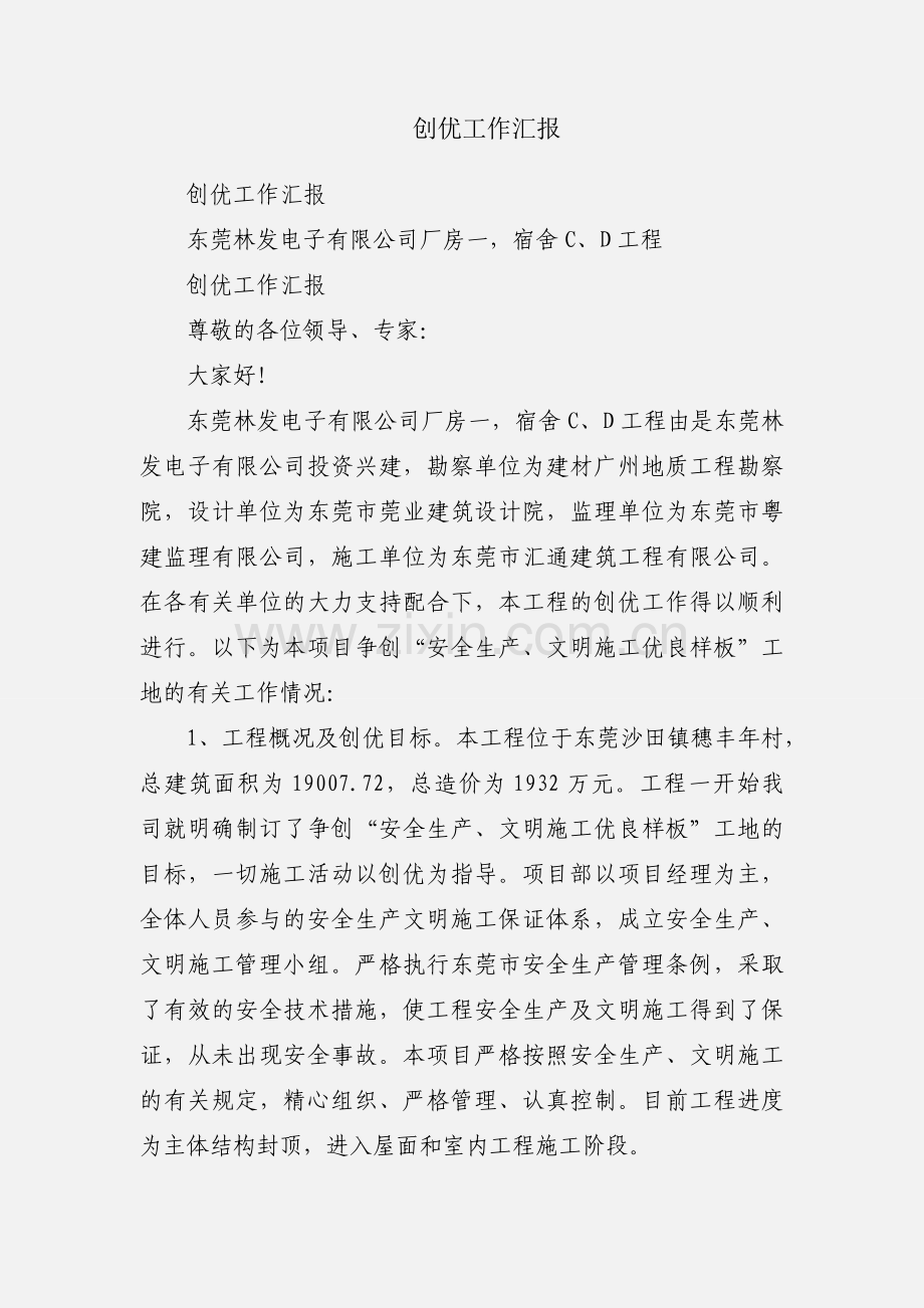 创优工作汇报.docx_第1页