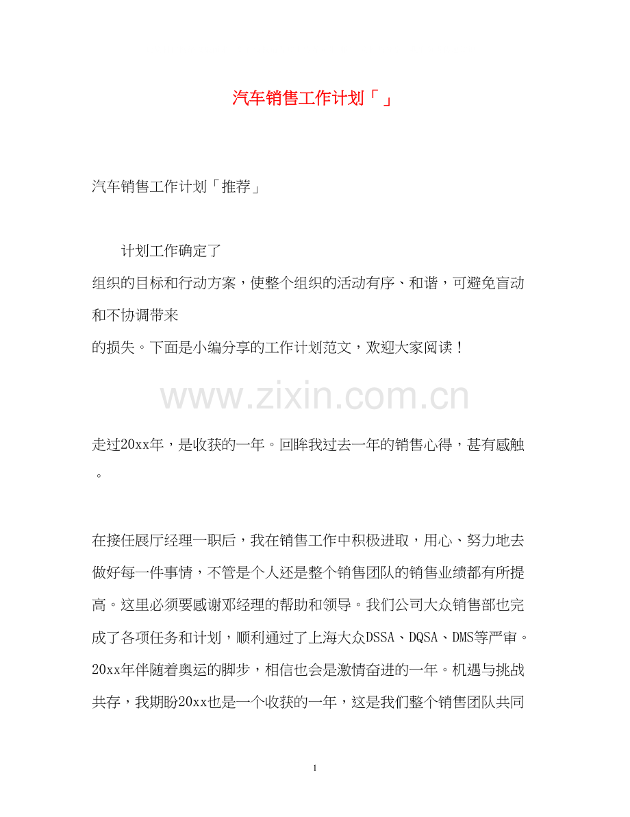 汽车销售工作计划「」.docx_第1页