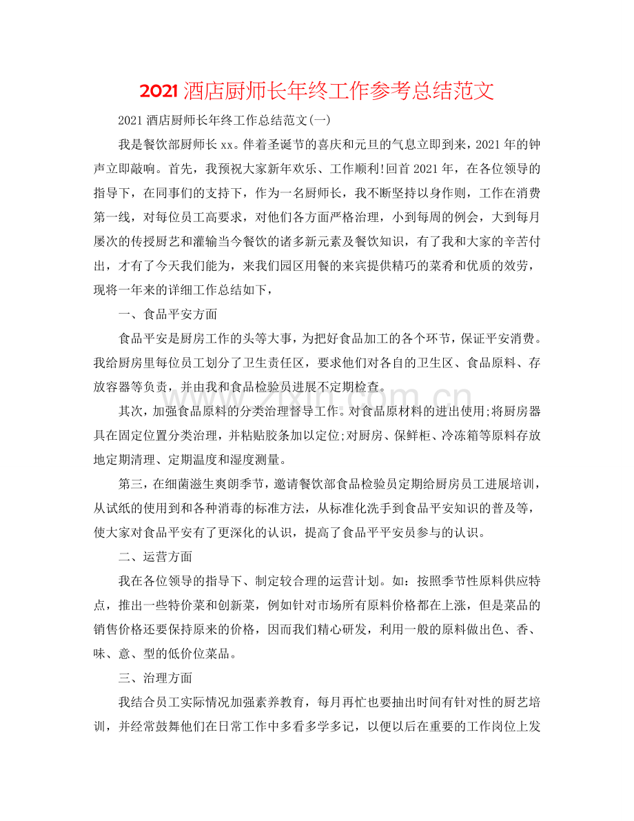 2024酒店厨师长年终工作参考总结范文.doc_第1页