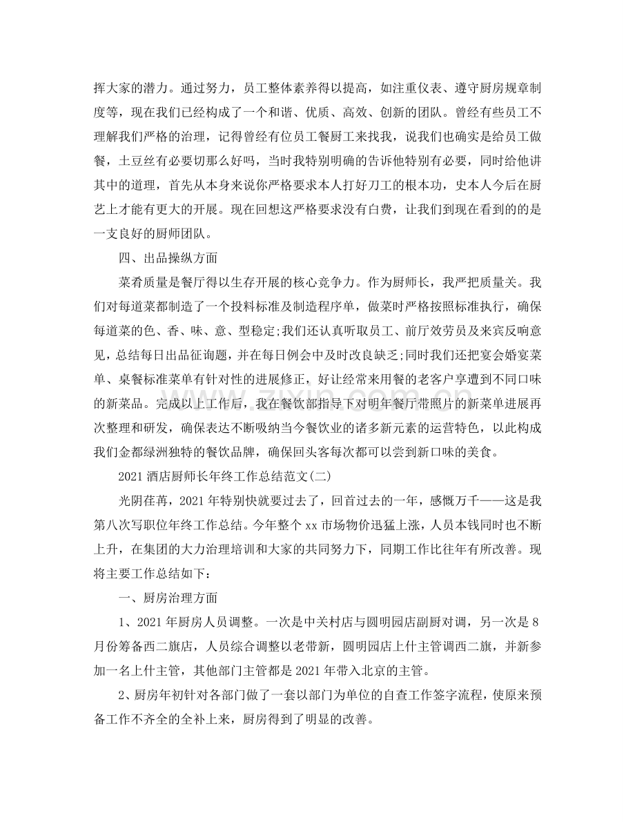 2024酒店厨师长年终工作参考总结范文.doc_第2页