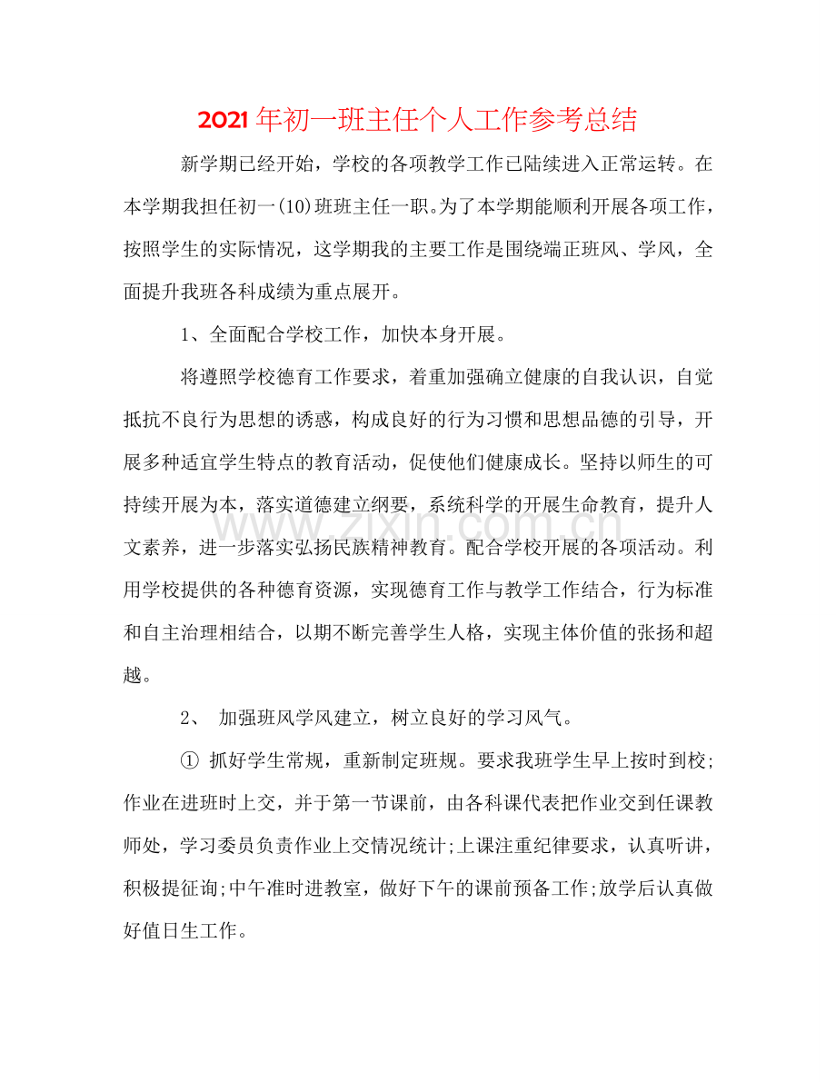 2024年初一班主任个人工作参考总结.doc_第1页