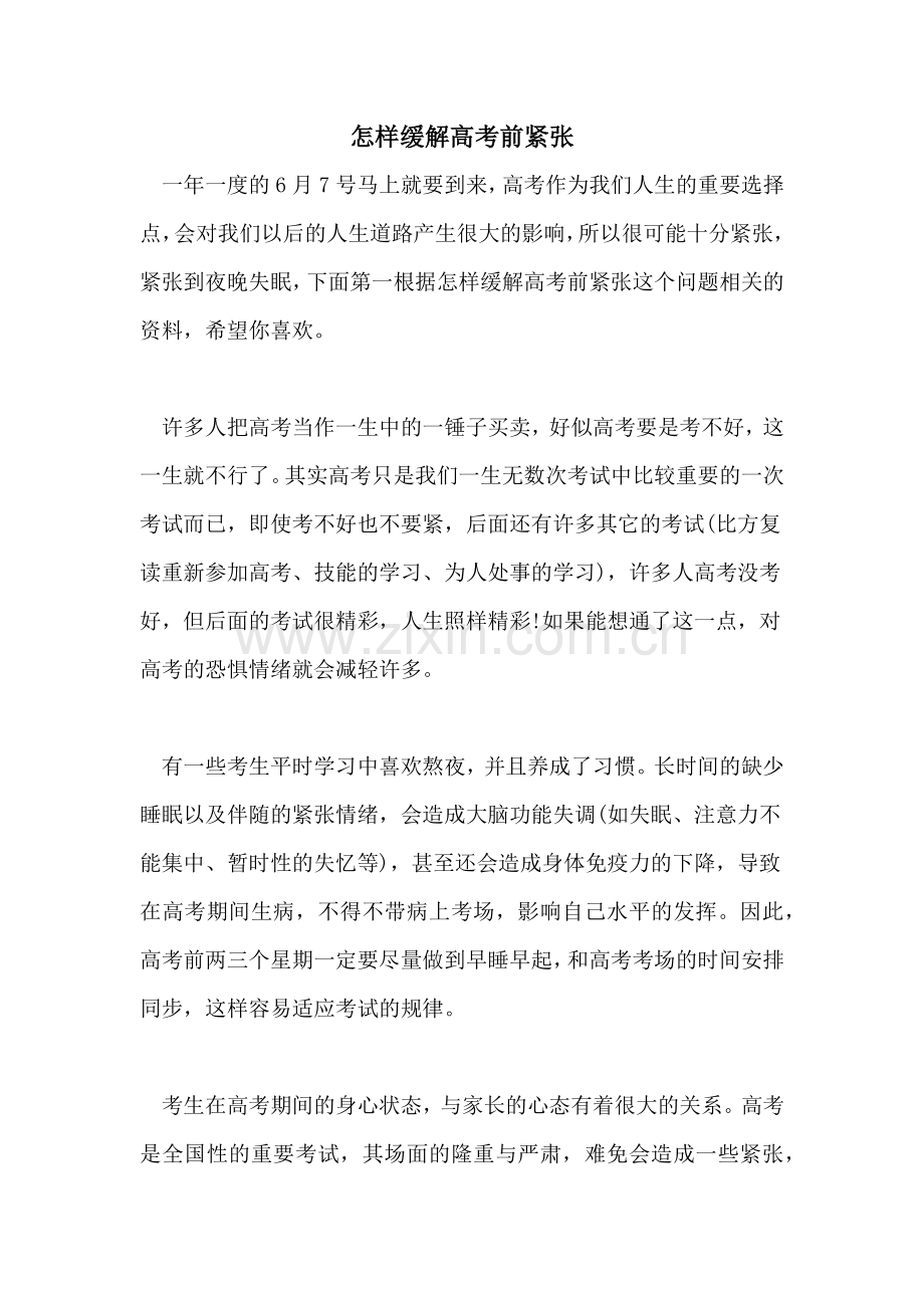 怎样缓解高考前紧张.doc_第1页