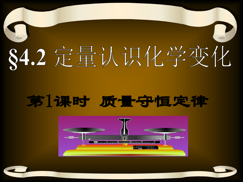 九年级物理42 定量认识化学变化 课件沪科版 课件.ppt_第1页