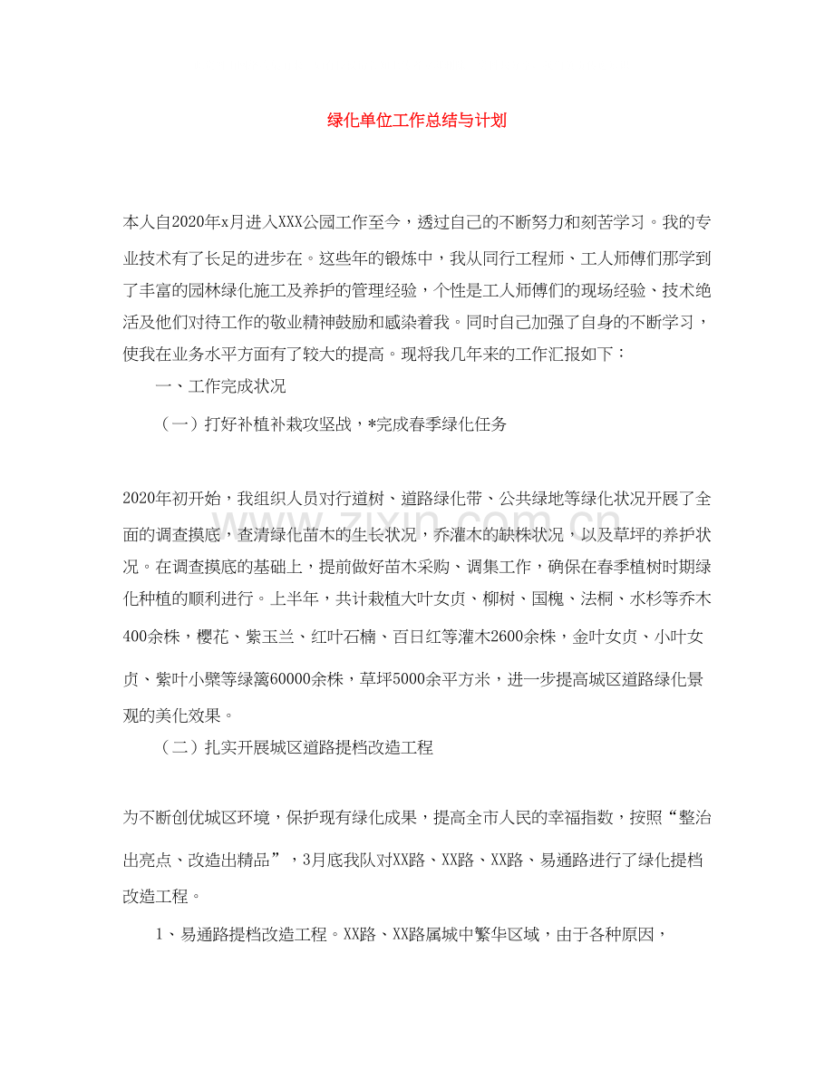绿化单位工作总结与计划.docx_第1页