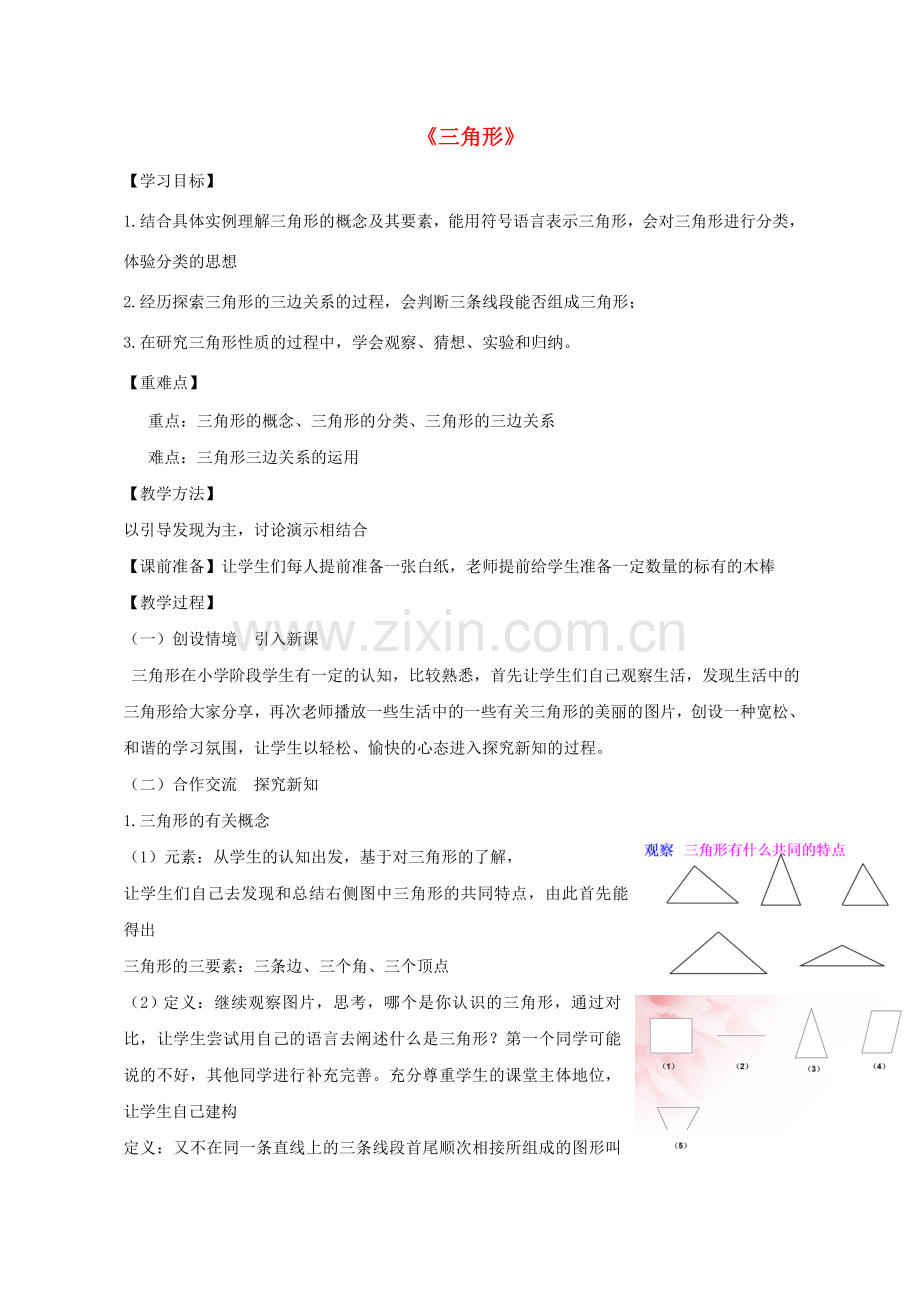 七年级数学下册 13.1 三角形教学设计 （新版）青岛版-（新版）青岛版初中七年级下册数学教案.doc_第1页