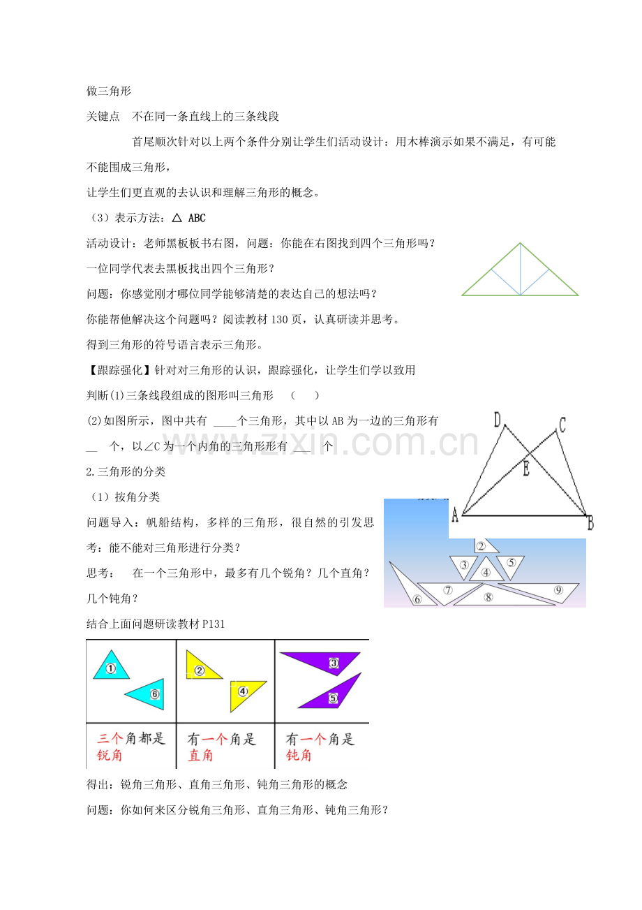 七年级数学下册 13.1 三角形教学设计 （新版）青岛版-（新版）青岛版初中七年级下册数学教案.doc_第2页