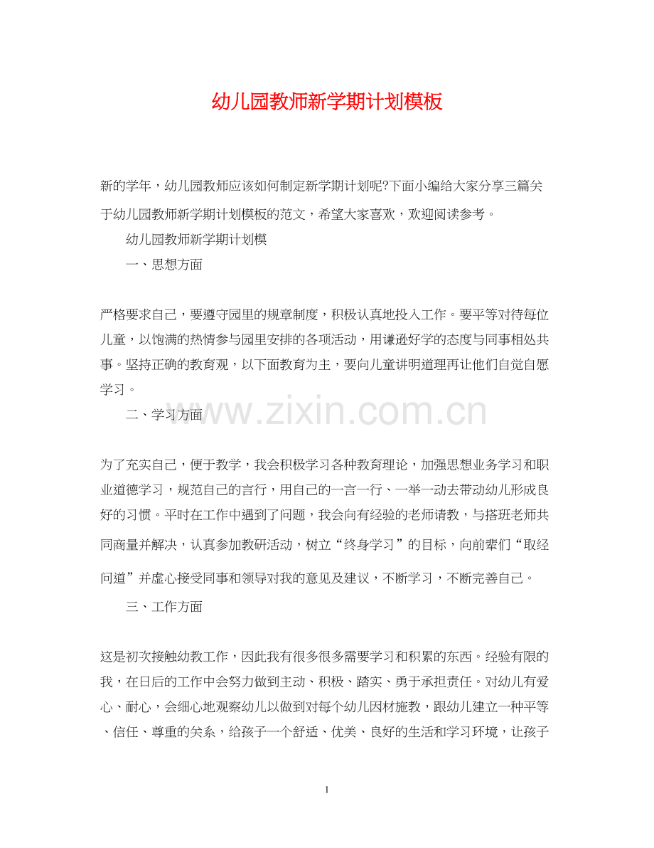 幼儿园教师新学期计划模板.docx_第1页