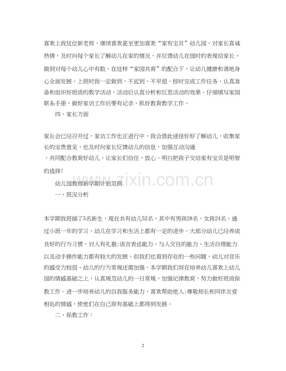 幼儿园教师新学期计划模板.docx_第2页