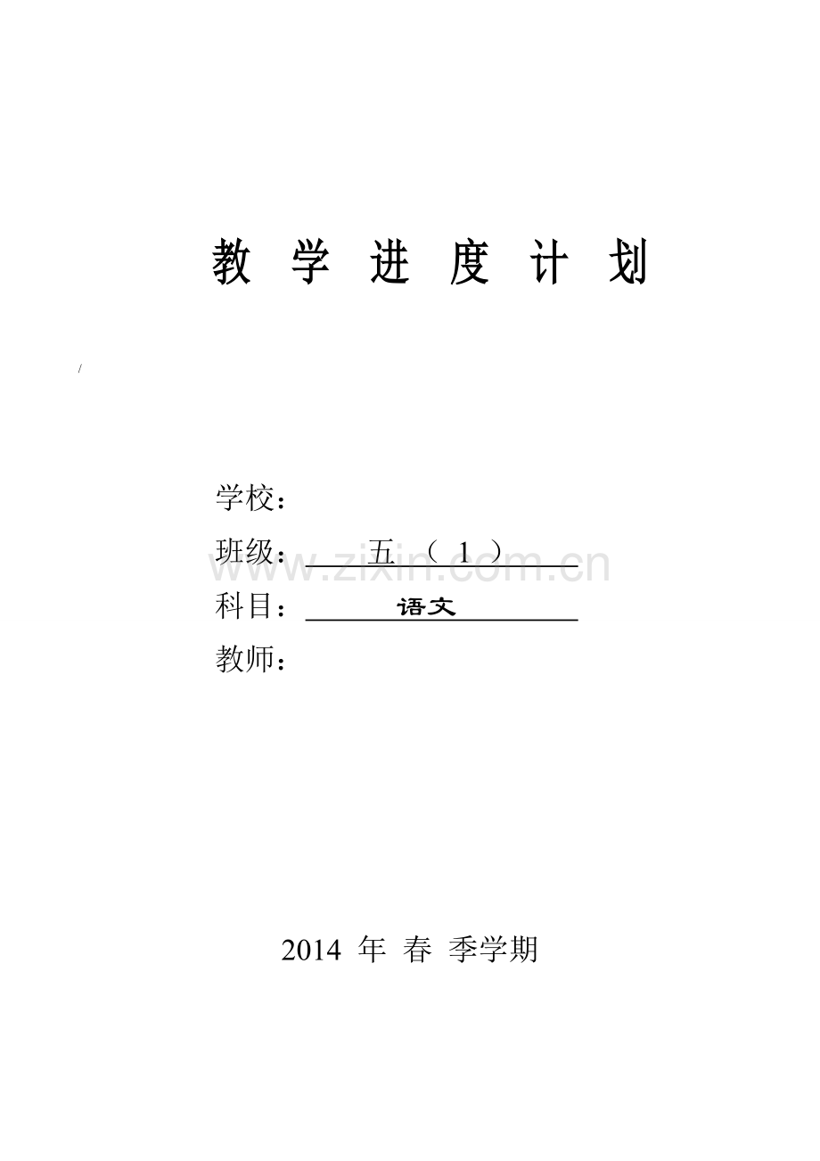 五下语文教学进度计划.doc_第1页