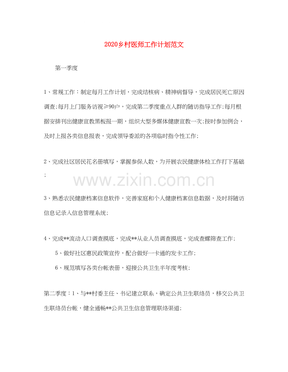 乡村医师工作计划范文.docx_第1页