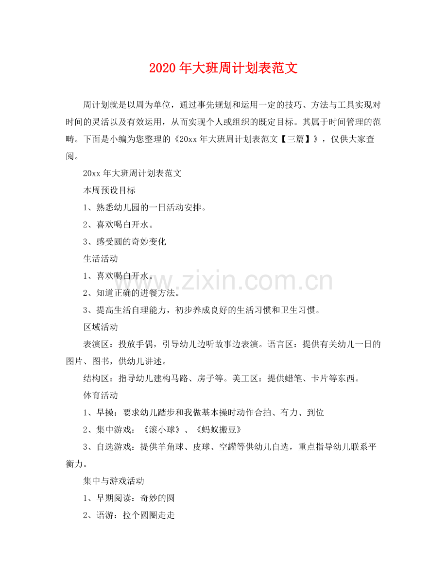 2020年大班周计划表范文.docx_第1页