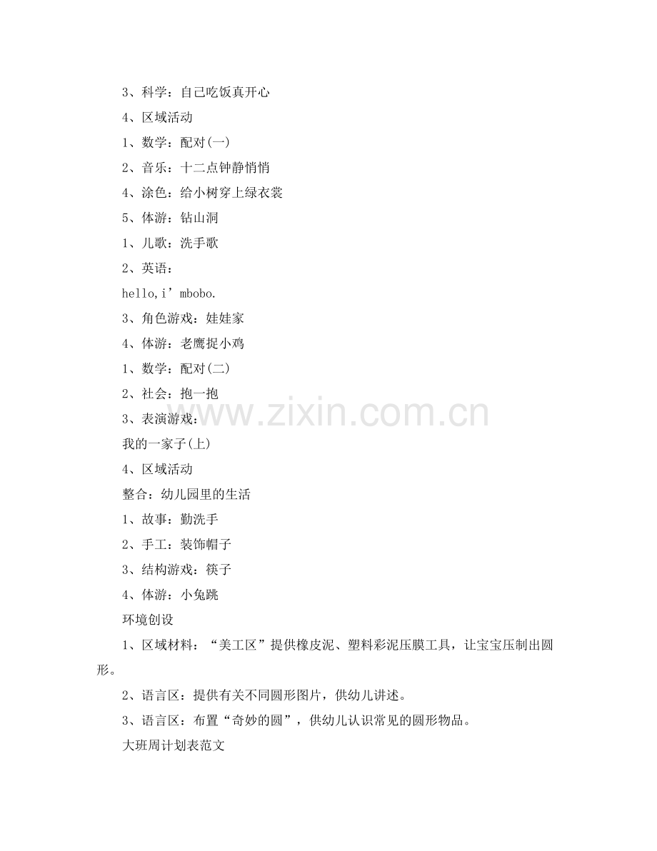 2020年大班周计划表范文.docx_第2页