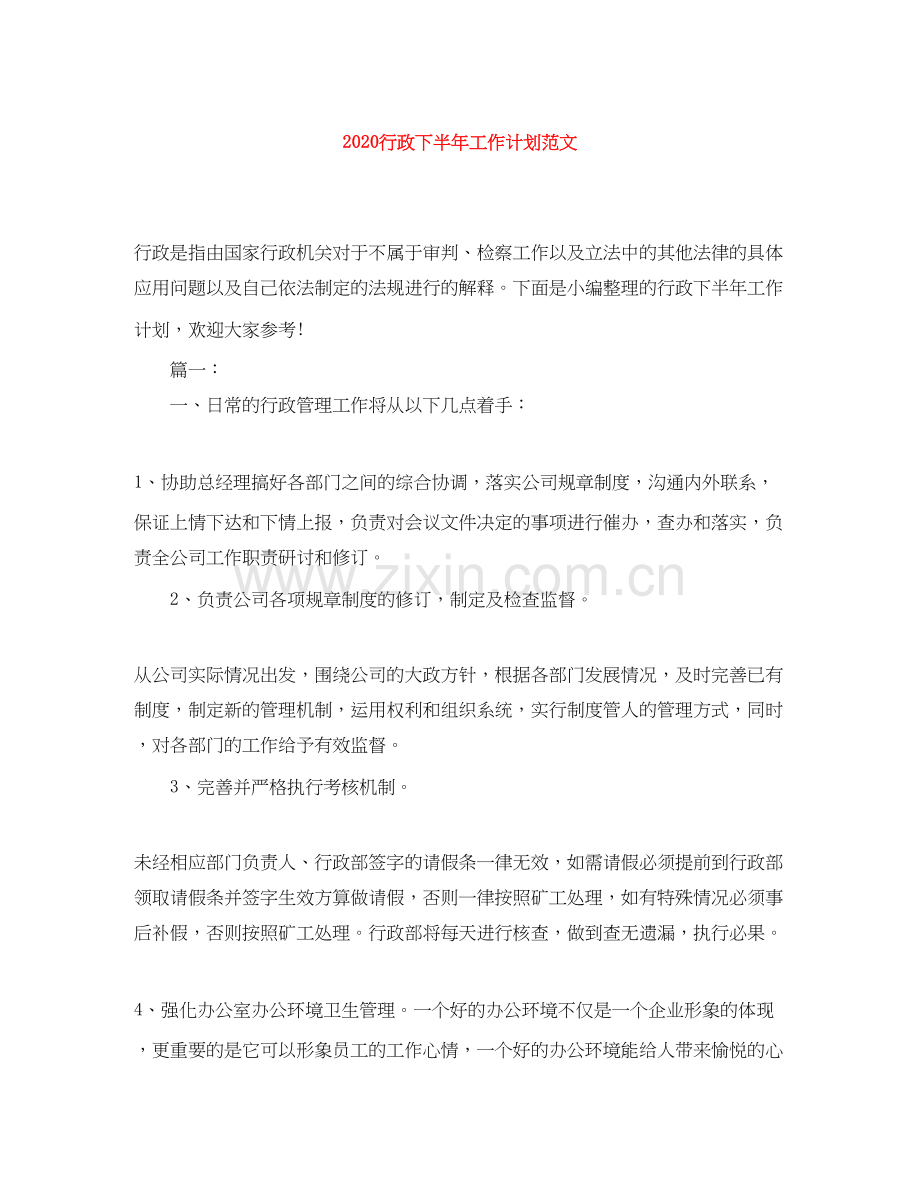 行政下半年工作计划范文.docx_第1页