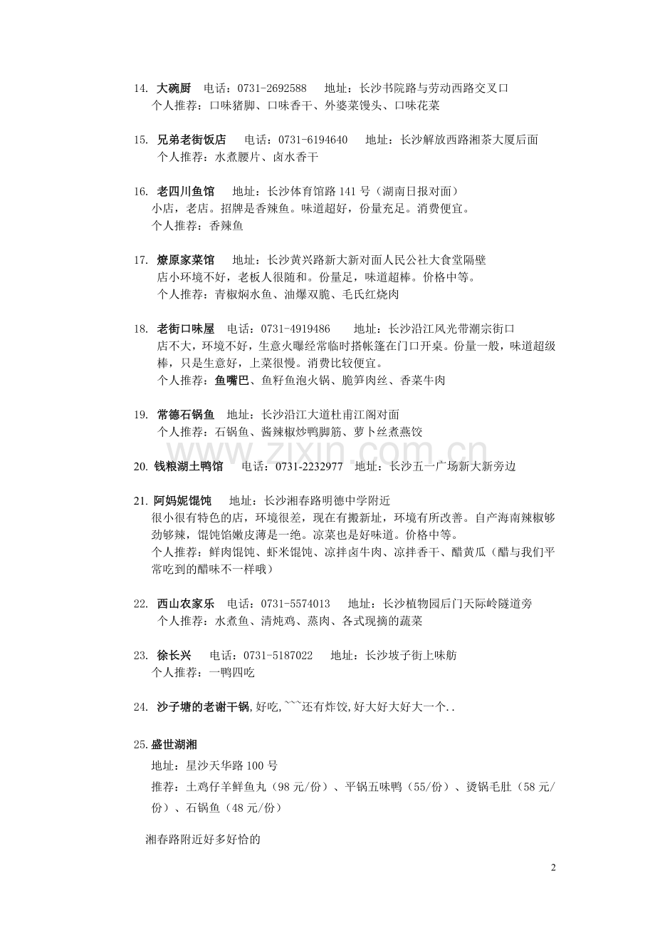 长沙恰饭的地方.doc_第2页