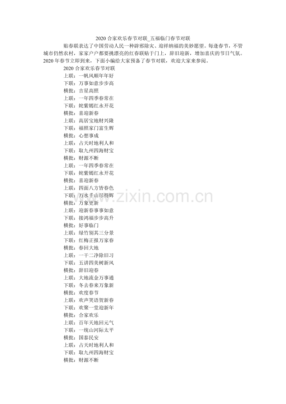 合家欢ۥ乐春节对联_五福临门春节对联.doc_第1页