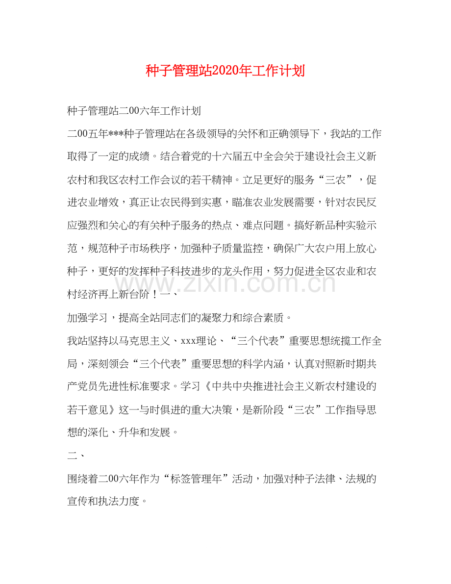 种子管理站年工作计划.docx_第1页