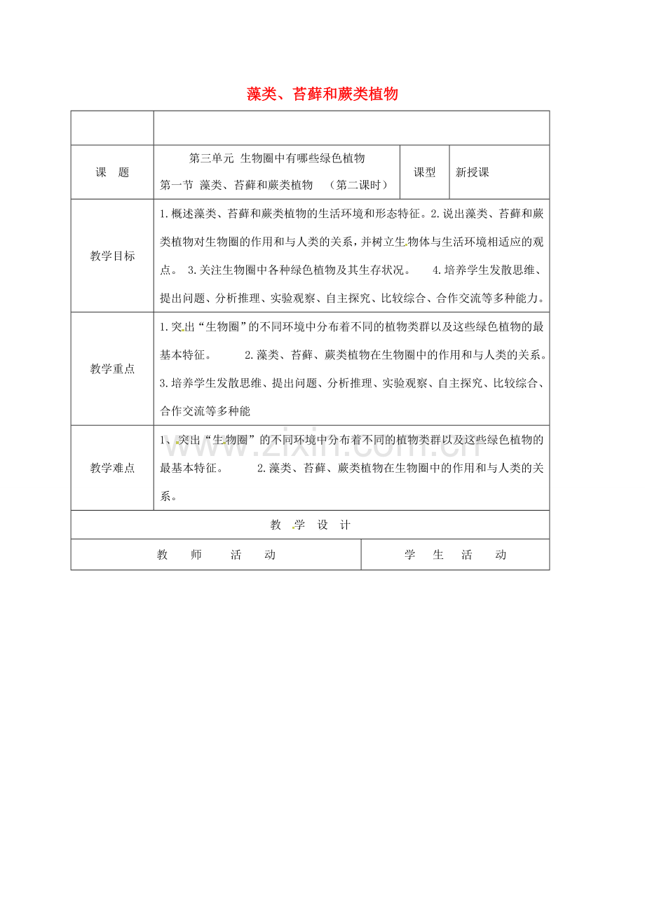 七年级生物上册 3.1.1 藻类、苔藓和蕨类植物（第2课时）教案 新人教版-新人教版初中七年级上册生物教案.doc_第1页