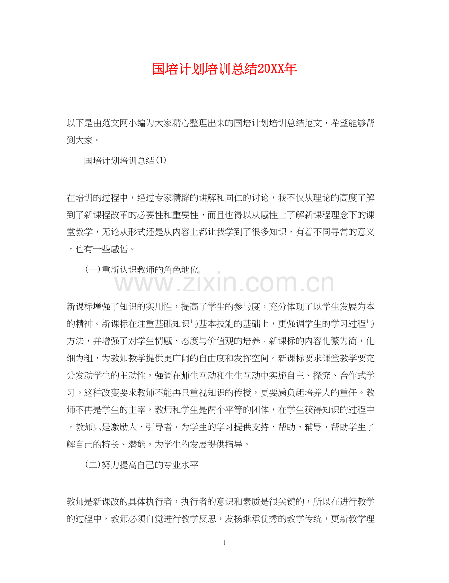 国培计划培训总结.docx_第1页