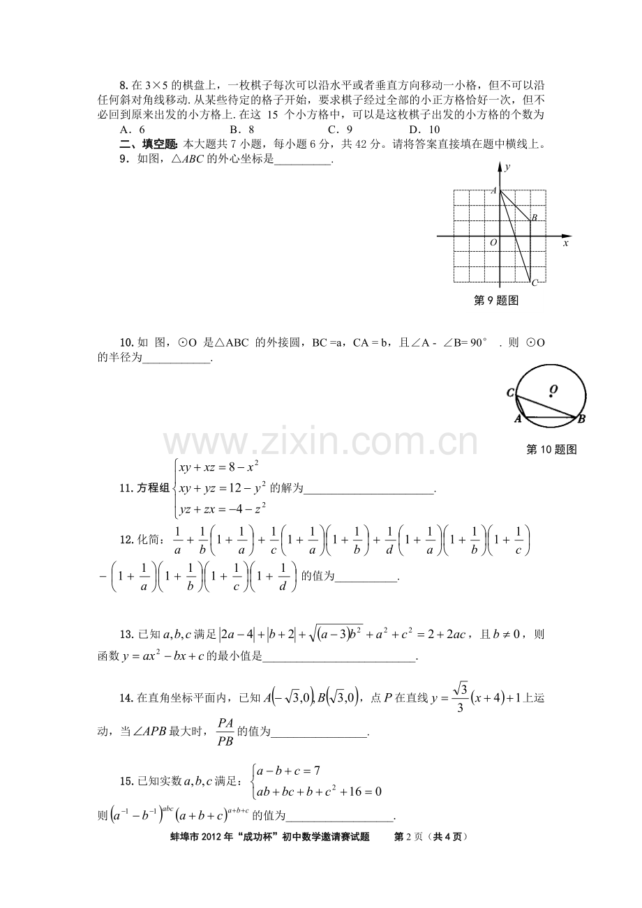蚌埠市2012年“成功杯”初中数学邀请赛试题(答案与试题分开)word版免费.doc_第2页