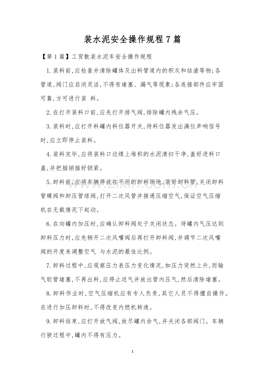 装水泥安全操作规程7篇.docx_第1页