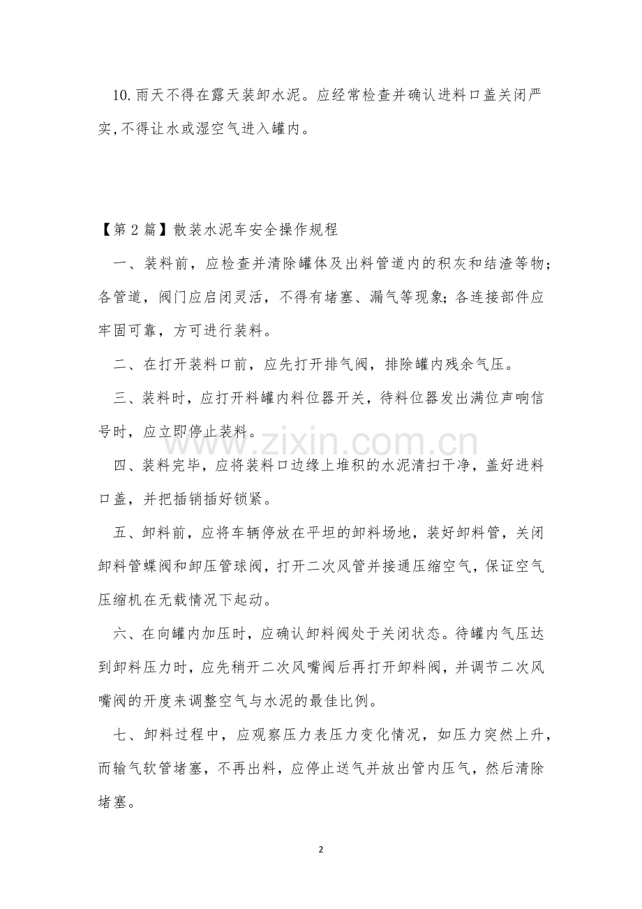 装水泥安全操作规程7篇.docx_第2页