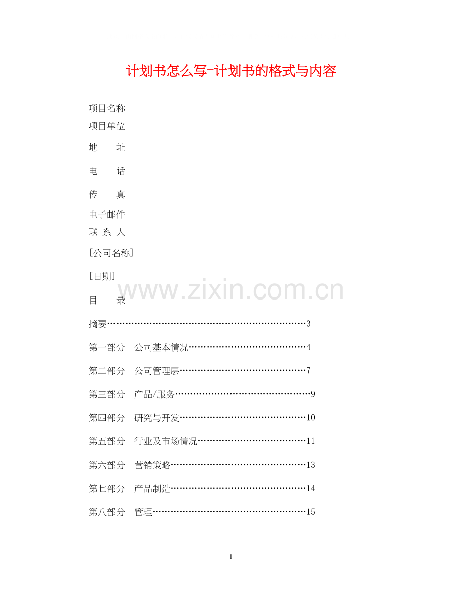 计划书怎么写计划书的格式与内容.docx_第1页