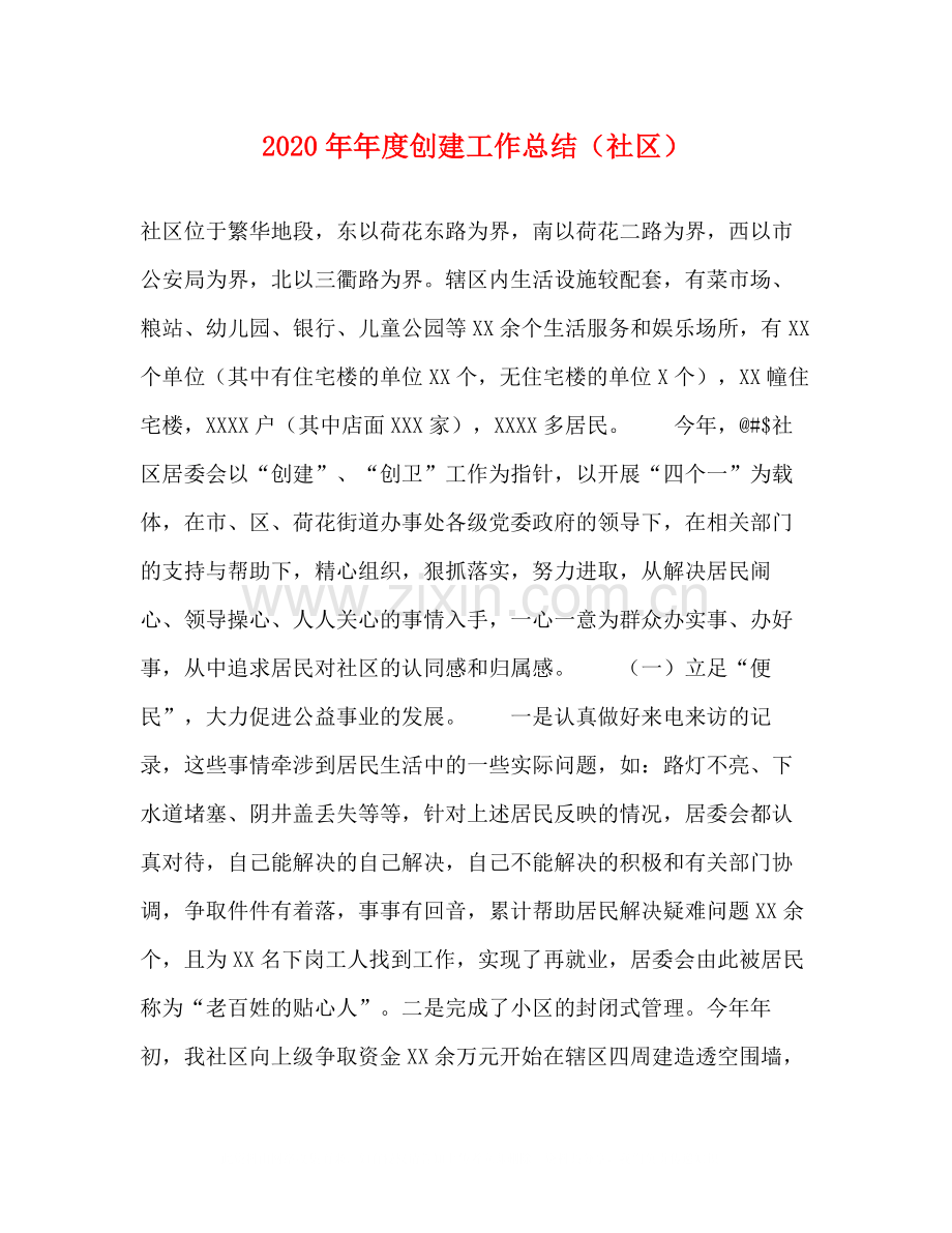 创建工作总结（社区）.docx_第1页