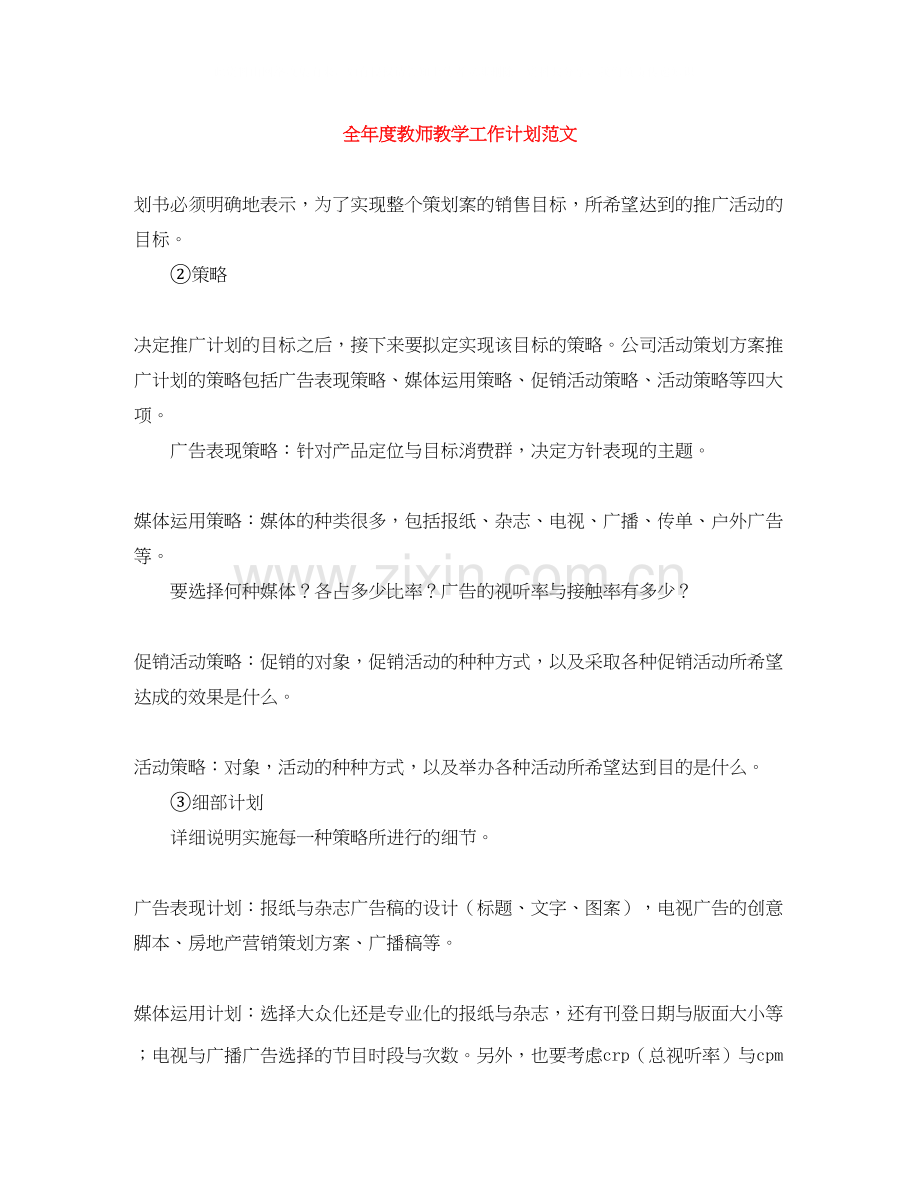 全年度教师教学工作计划范文.docx_第1页