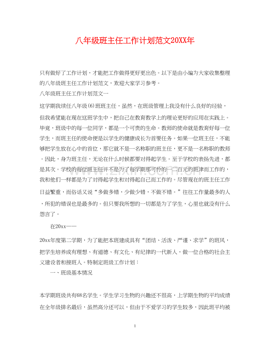 八年级班主任工作计划范文6.docx_第1页