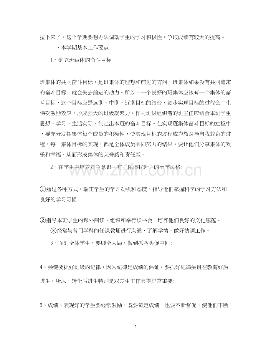 八年级班主任工作计划范文6.docx_第2页