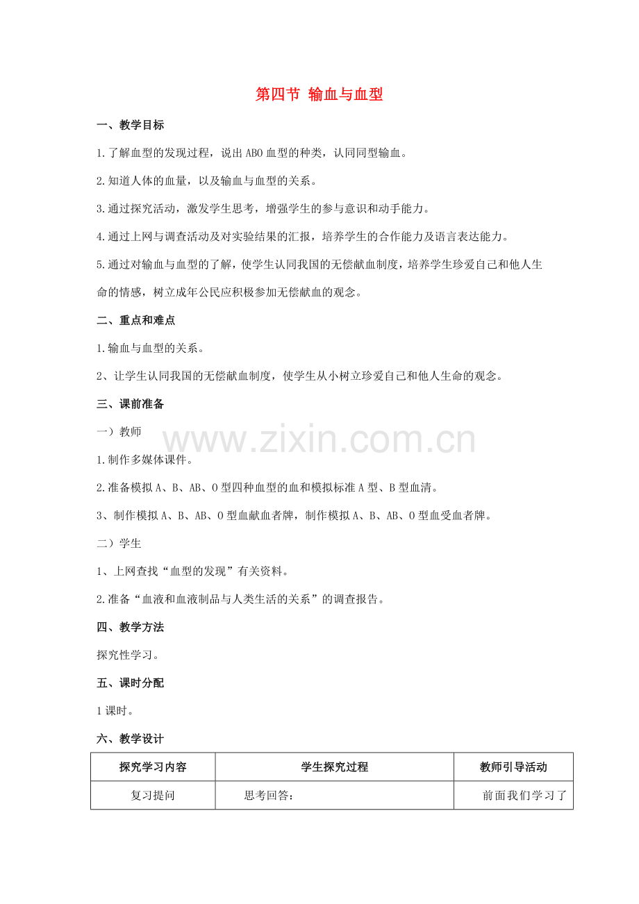 -七年级生物下册 第四章 第四节 输血与血型教案 （新版）新人教版-（新版）新人教版初中七年级下册生物教案.doc_第1页