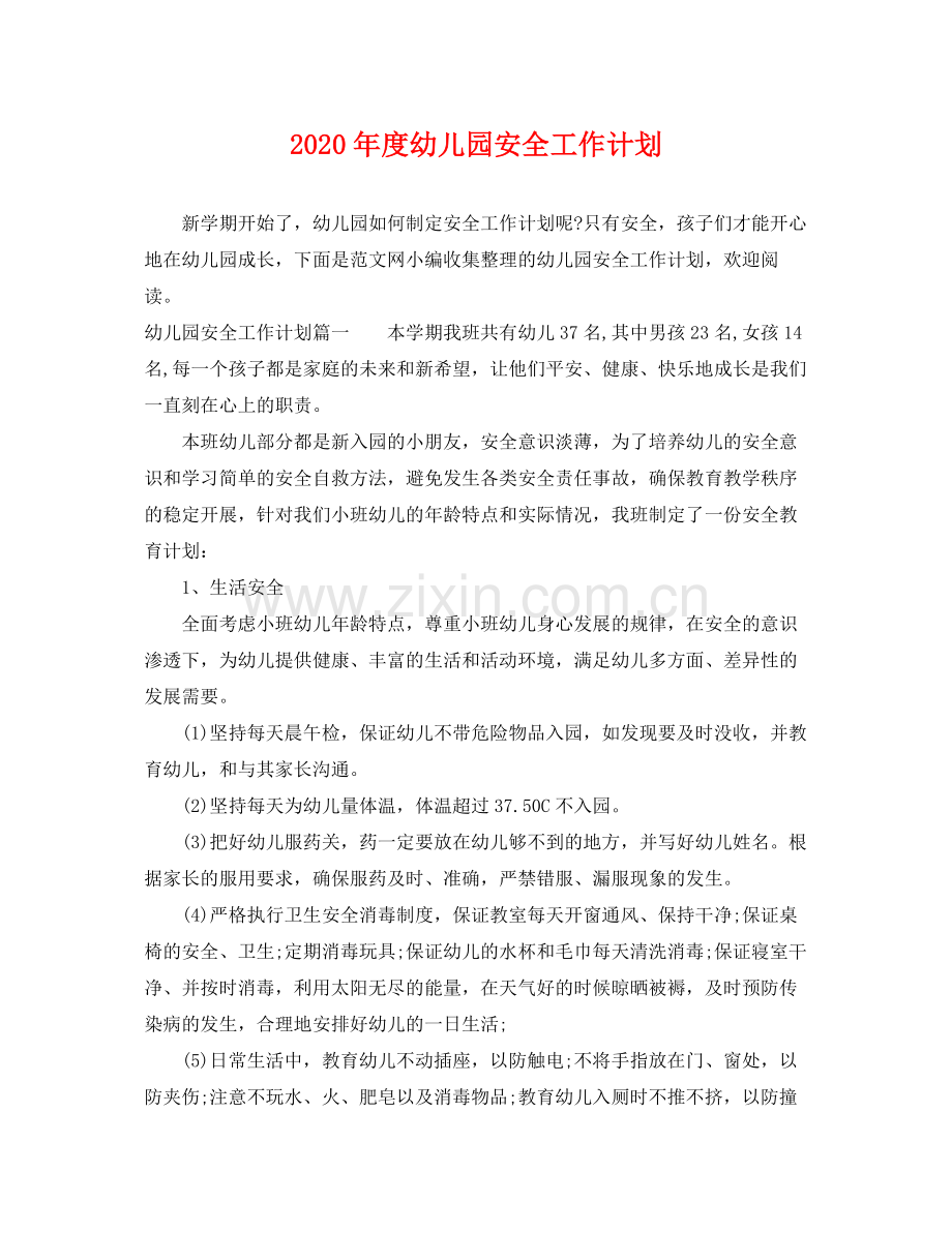 2020年度幼儿园安全工作计划2.docx_第1页