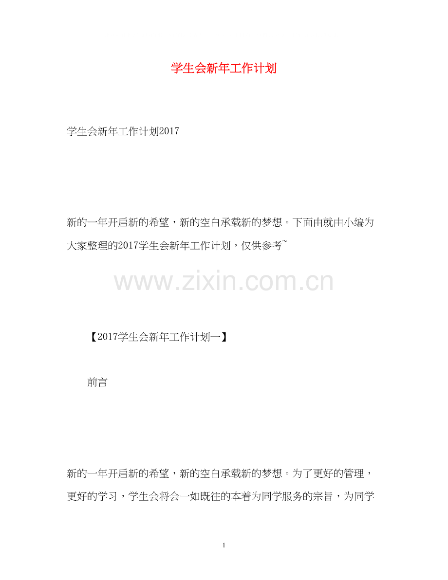 学生会新年工作计划.docx_第1页