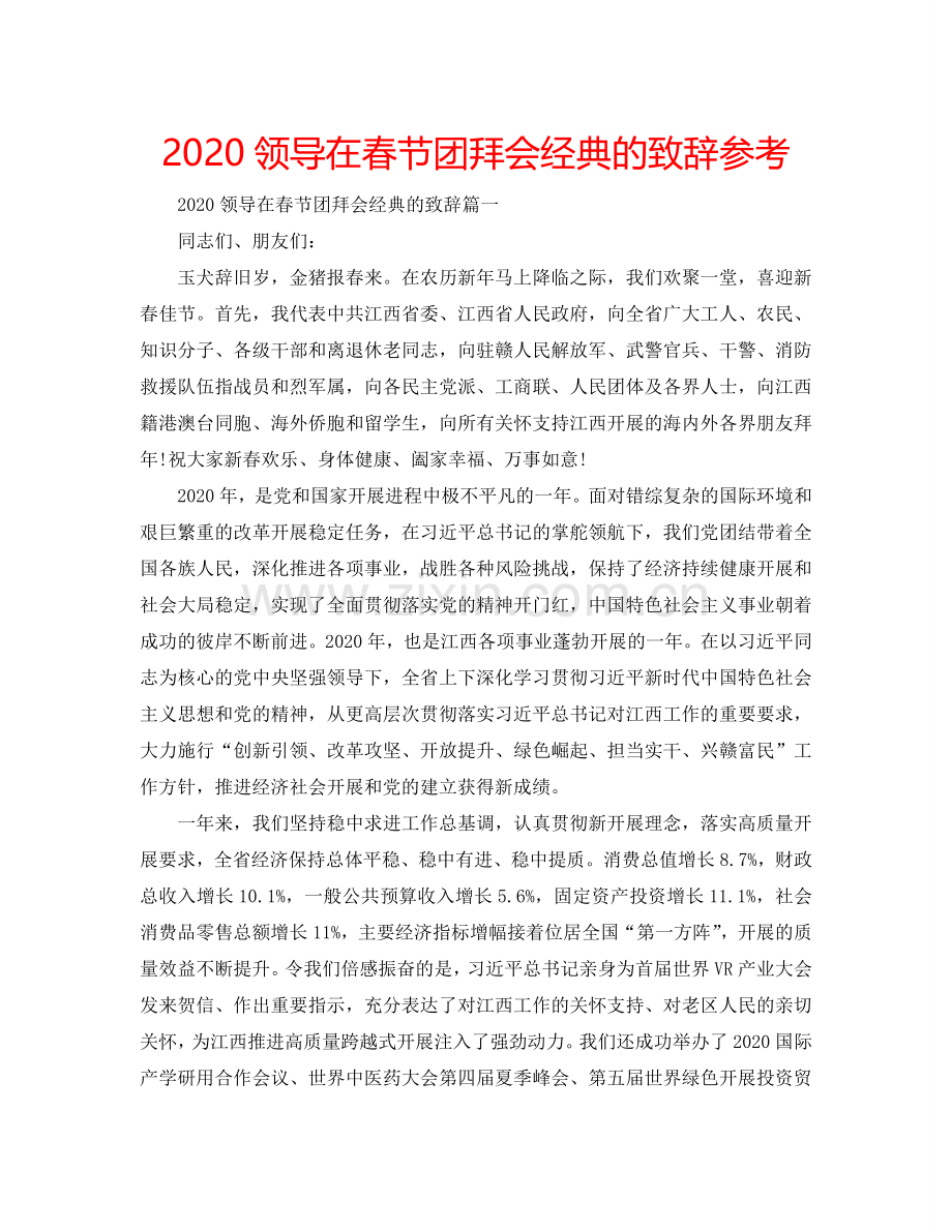 2024领导在春节团拜会经典的致辞参考.doc_第1页