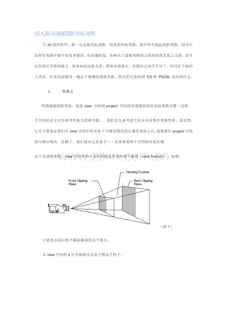深入探讨透视投影坐标变换.doc_第1页