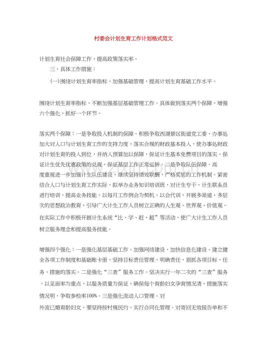 村委会计划生育工作计划格式范文.docx_第1页