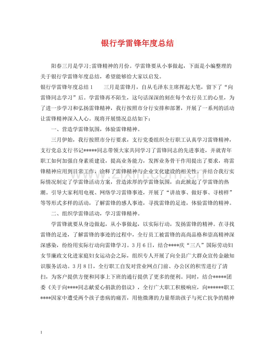 银行学雷锋年度总结.docx_第1页