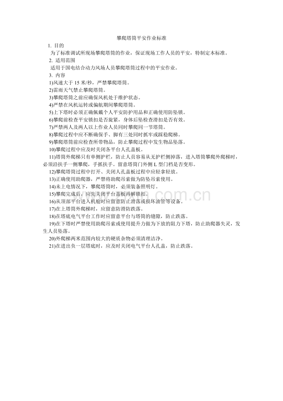攀爬塔筒安全作业规范.doc_第1页