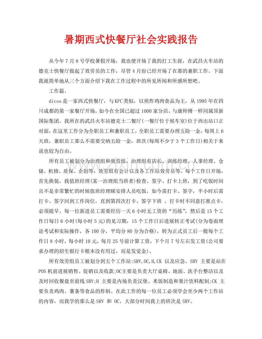 暑期西式快餐厅社会实践报告.doc_第1页