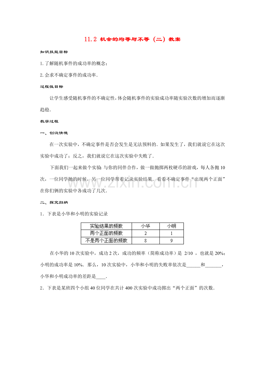 七年级数学下册11.2机会的均等与不等（二）教案华东师大版.doc_第1页