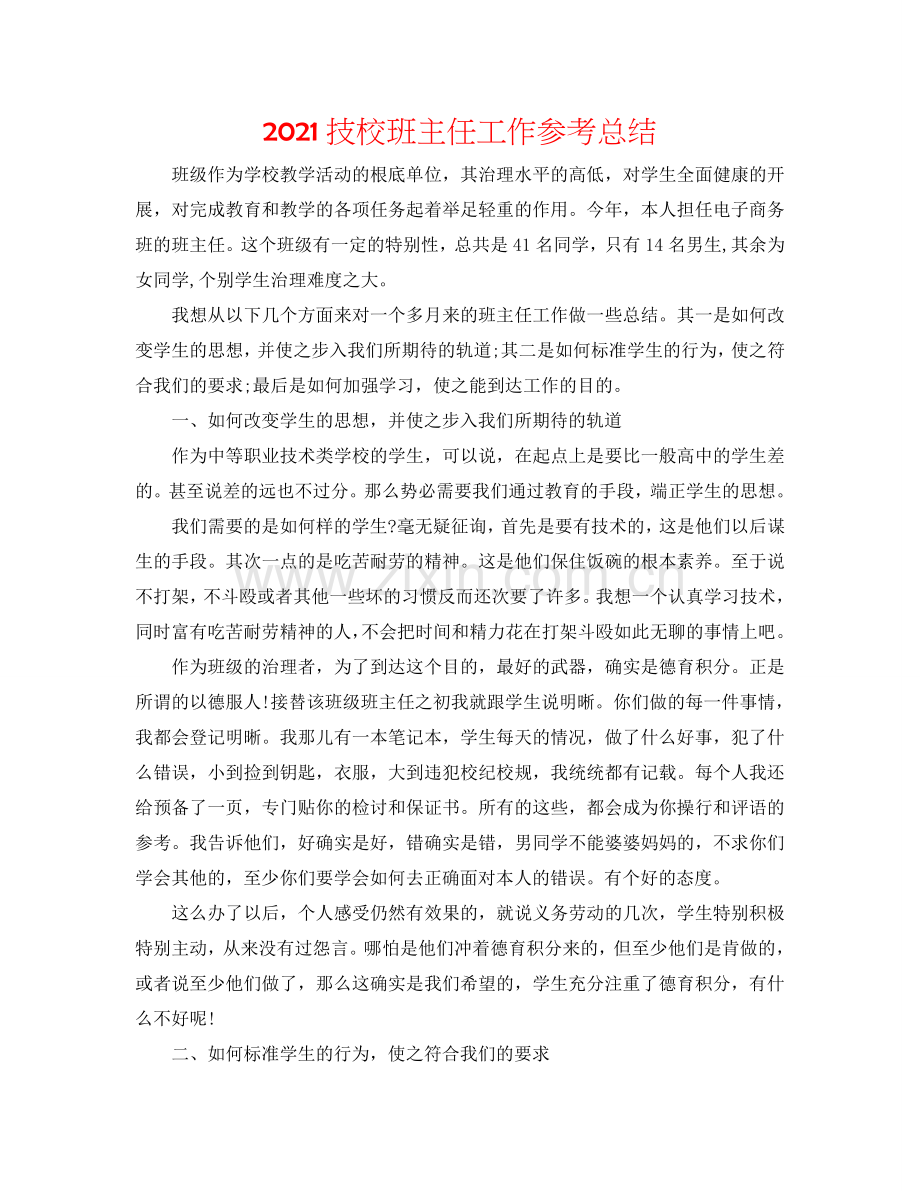 2024技校班主任工作参考总结.doc_第1页