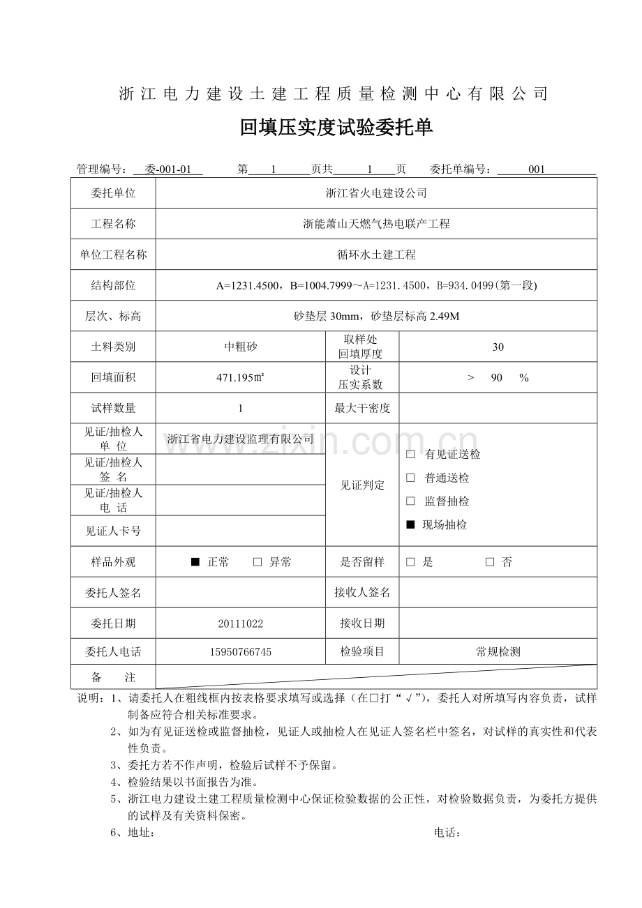 委-012回填压实度试验委托单.doc_第1页