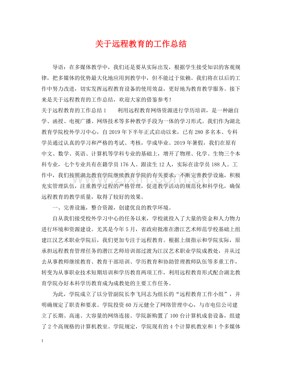 关于远程教育的工作总结.docx_第1页